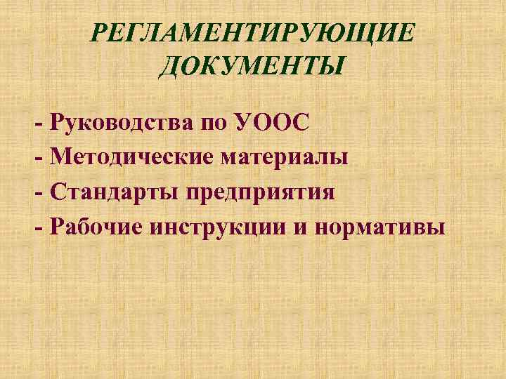 РЕГЛАМЕНТИРУЮЩИЕ ДОКУМЕНТЫ - Руководства по УООС - Методические материалы - Стандарты предприятия - Рабочие