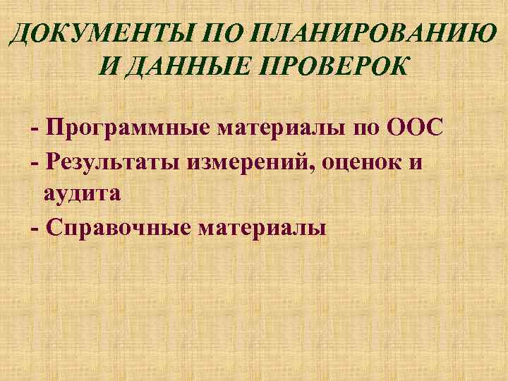 ДОКУМЕНТЫ ПО ПЛАНИРОВАНИЮ И ДАННЫЕ ПРОВЕРОК - Программные материалы по ООС - Результаты измерений,