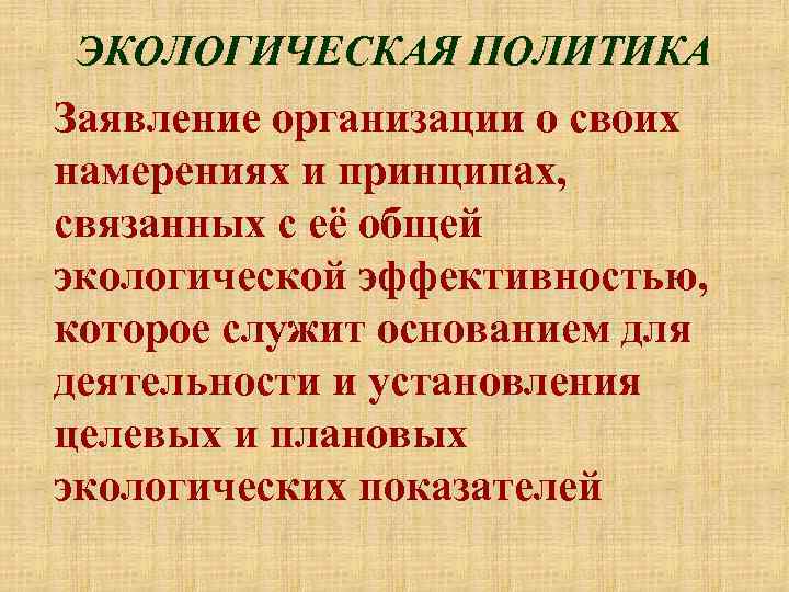 ЭКОЛОГИЧЕСКАЯ ПОЛИТИКА Заявление организации о своих намерениях и принципах, связанных с её общей экологической