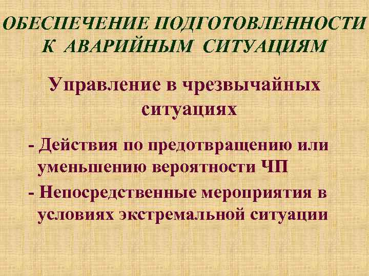 ОБЕСПЕЧЕНИЕ ПОДГОТОВЛЕННОСТИ К АВАРИЙНЫМ СИТУАЦИЯМ Управление в чрезвычайных ситуациях - Действия по предотвращению или