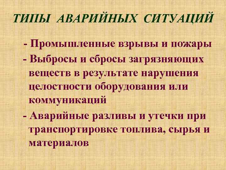 ТИПЫ АВАРИЙНЫХ СИТУАЦИЙ - Промышленные взрывы и пожары - Выбросы и сбросы загрязняющих веществ