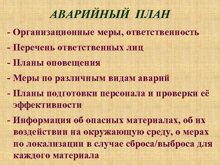 АВАРИЙНЫЙ ПЛАН - Организационные меры, ответственность - Перечень ответственных лиц - Планы оповещения -