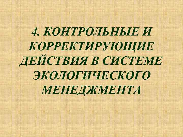 4. КОНТРОЛЬНЫЕ И КОРРЕКТИРУЮЩИЕ ДЕЙСТВИЯ В СИСТЕМЕ ЭКОЛОГИЧЕСКОГО МЕНЕДЖМЕНТА 