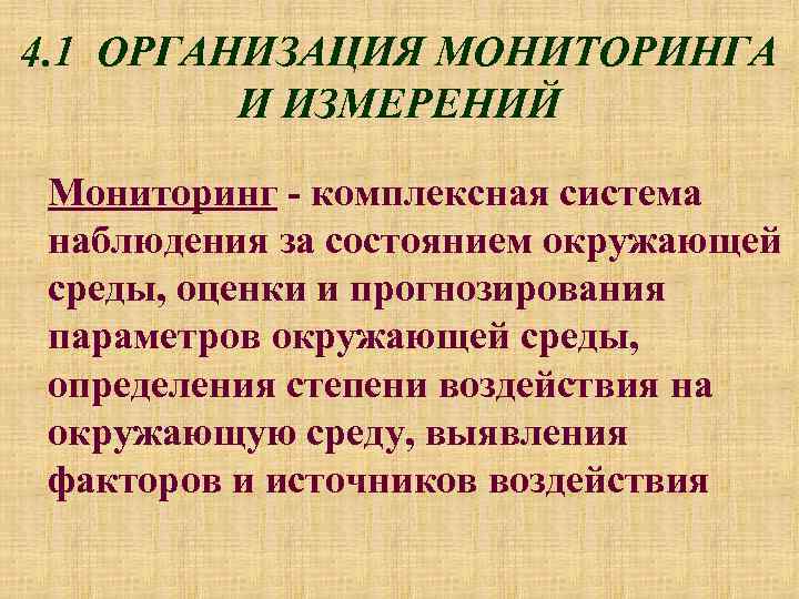 4. 1 ОРГАНИЗАЦИЯ МОНИТОРИНГА И ИЗМЕРЕНИЙ Мониторинг - комплексная система наблюдения за состоянием окружающей