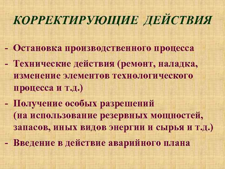 КОРРЕКТИРУЮЩИЕ ДЕЙСТВИЯ - Остановка производственного процесса - Технические действия (ремонт, наладка, изменение элементов технологического