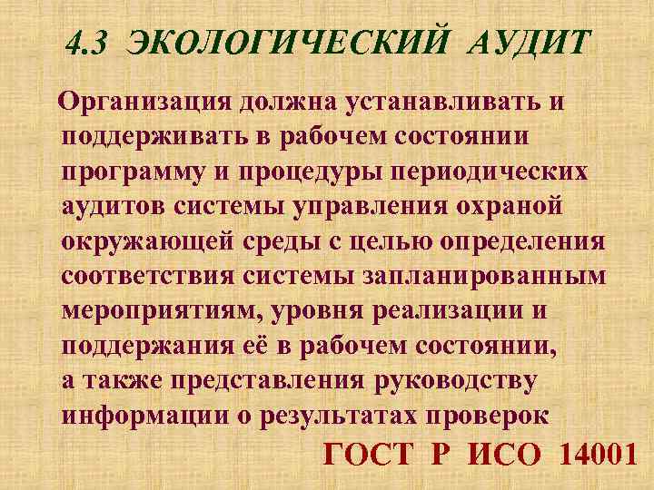 4. 3 ЭКОЛОГИЧЕСКИЙ АУДИТ Организация должна устанавливать и поддерживать в рабочем состоянии программу и