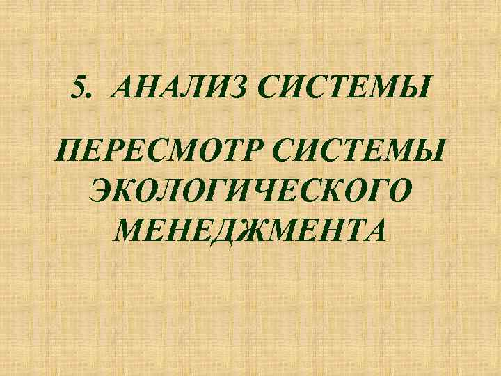 5. АНАЛИЗ СИСТЕМЫ ПЕРЕСМОТР СИСТЕМЫ ЭКОЛОГИЧЕСКОГО МЕНЕДЖМЕНТА 