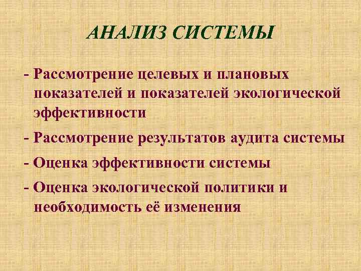 АНАЛИЗ СИСТЕМЫ - Рассмотрение целевых и плановых показателей и показателей экологической эффективности - Рассмотрение