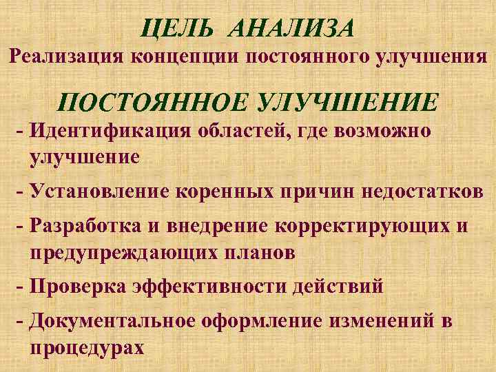 ЦЕЛЬ АНАЛИЗА Реализация концепции постоянного улучшения ПОСТОЯННОЕ УЛУЧШЕНИЕ - Идентификация областей, где возможно улучшение