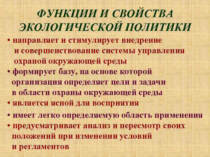 ФУНКЦИИ И СВОЙСТВА ЭКОЛОГИЧЕСКОЙ ПОЛИТИКИ • направляет и стимулирует внедрение и совершенствование системы управления