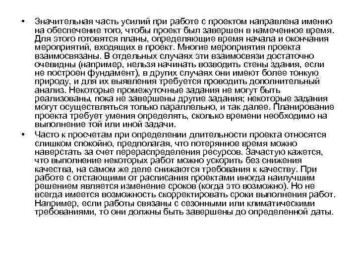  • • Значительная часть усилий при работе с проектом направлена именно на обеспечение