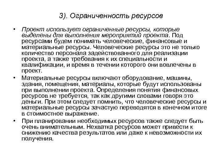 3). Ограниченность ресурсов • Проект использует ограниченные ресурсы, которые выделены для выполнения мероприятий проекта.