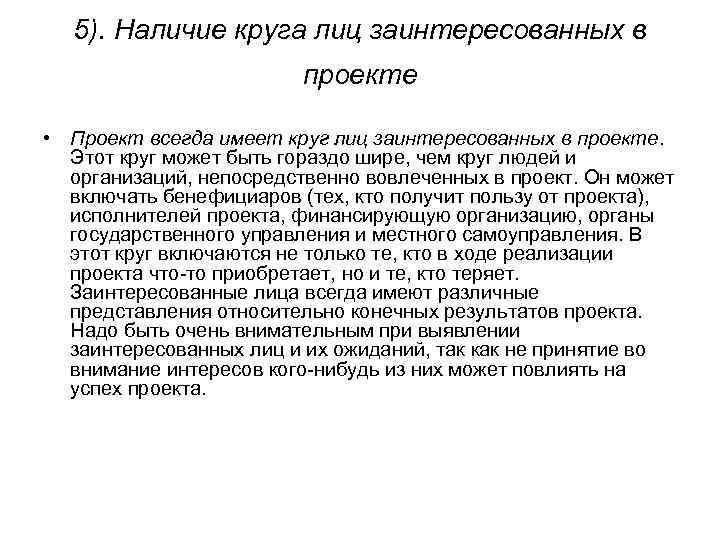 5). Наличие круга лиц заинтересованных в проекте • Проект всегда имеет круг лиц заинтересованных