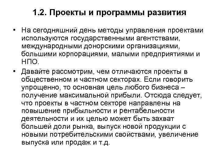 1. 2. Проекты и программы развития • На сегодняшний день методы управления проектами используются
