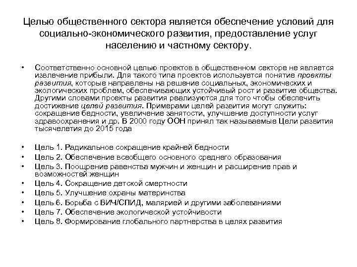 Целью общественного сектора является обеспечение условий для социально-экономического развития, предоставление услуг населению и частному