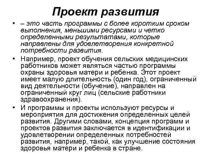Проект развития • – это часть программы с более коротким сроком выполнения, меньшими ресурсами
