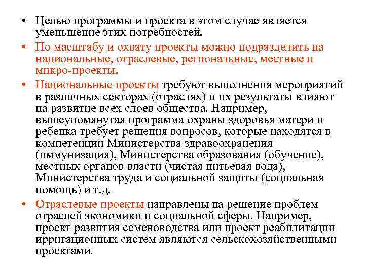  • Целью программы и проекта в этом случае является уменьшение этих потребностей. •