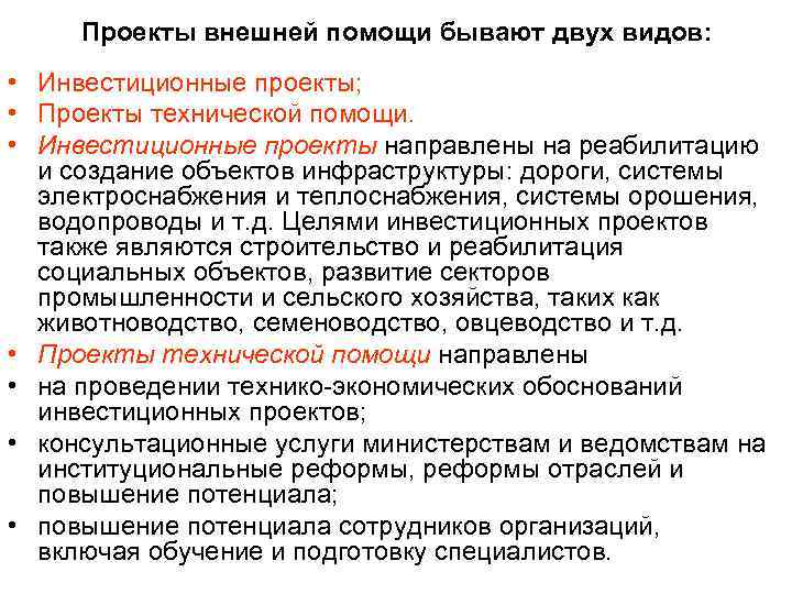 Проекты внешней помощи бывают двух видов: • Инвестиционные проекты; • Проекты технической помощи. •
