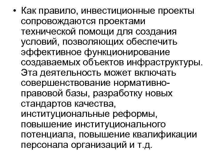  • Как правило, инвестиционные проекты сопровождаются проектами технической помощи для создания условий, позволяющих