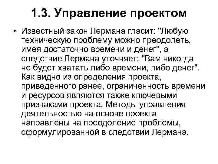 Закон гласит. Закон Лермана управление проектами. Следствие Лермана. Закон Лермана проект. Закон Лермана картинки.