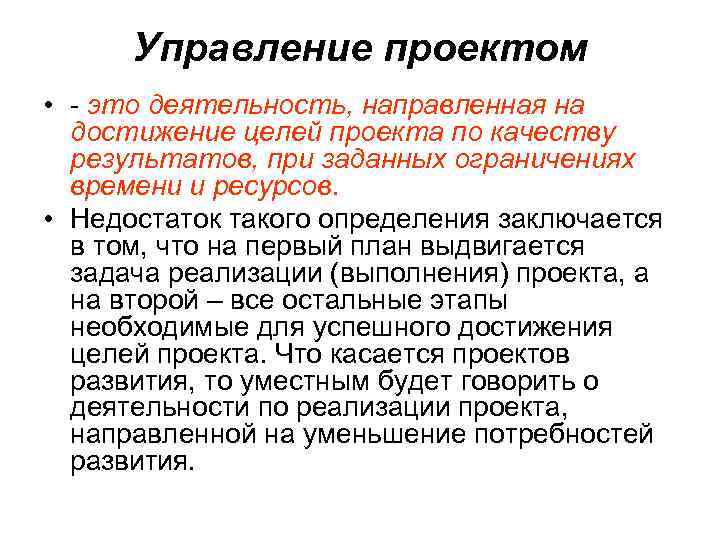 Управление проектом • - это деятельность, направленная на достижение целей проекта по качеству результатов,