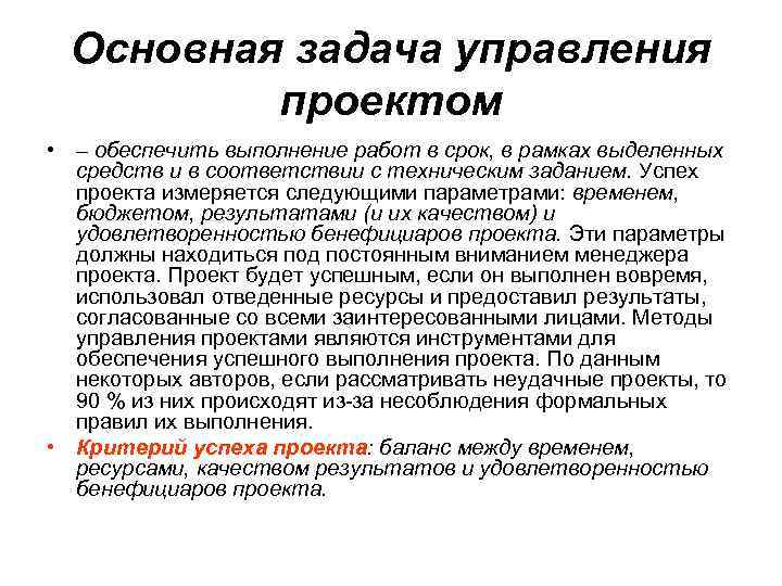 Основная задача управления проектом • – обеспечить выполнение работ в срок, в рамках выделенных