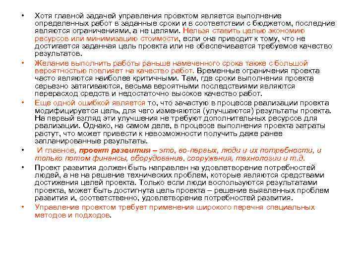  • • • Хотя главной задачей управления проектом является выполнение определенных работ в