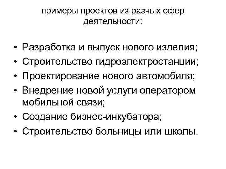 примеры проектов из разных сфер деятельности: • • Разработка и выпуск нового изделия; Строительство