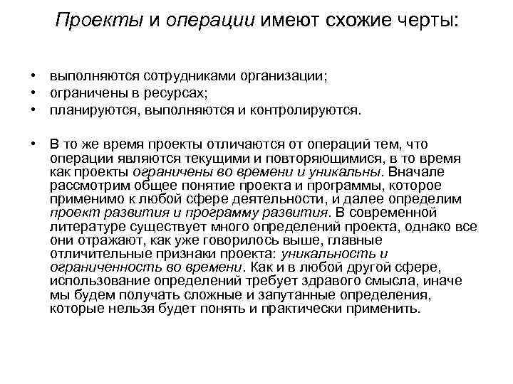 Проекты и операции имеют схожие черты: • выполняются сотрудниками организации; • ограничены в ресурсах;