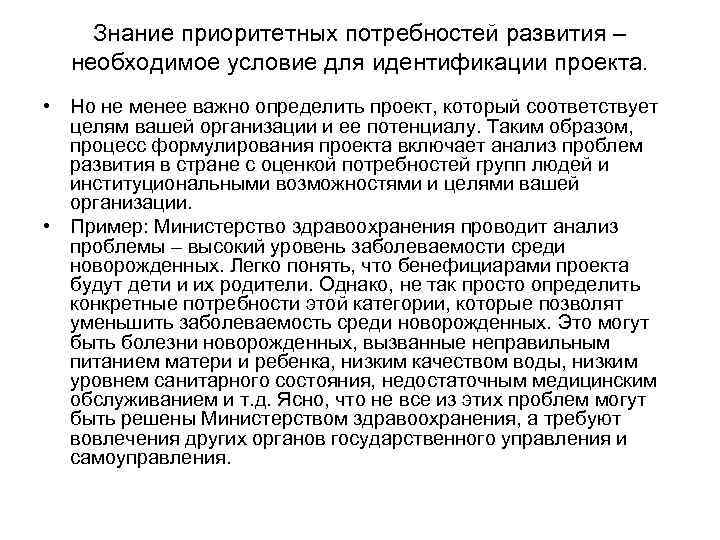 Знание приоритетных потребностей развития – необходимое условие для идентификации проекта. • Но не менее