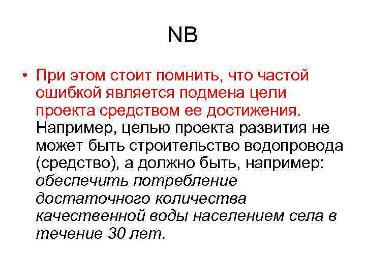 NB • При этом стоит помнить, что частой ошибкой является подмена цели проекта средством