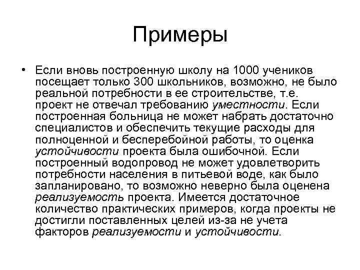 Примеры • Если вновь построенную школу на 1000 учеников посещает только 300 школьников, возможно,