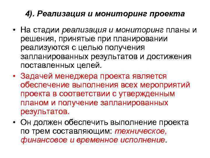 4). Реализация и мониторинг проекта • На стадии реализация и мониторинг планы и решения,