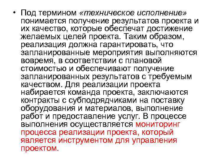  • Под термином «техническое исполнение» понимается получение результатов проекта и их качество, которые