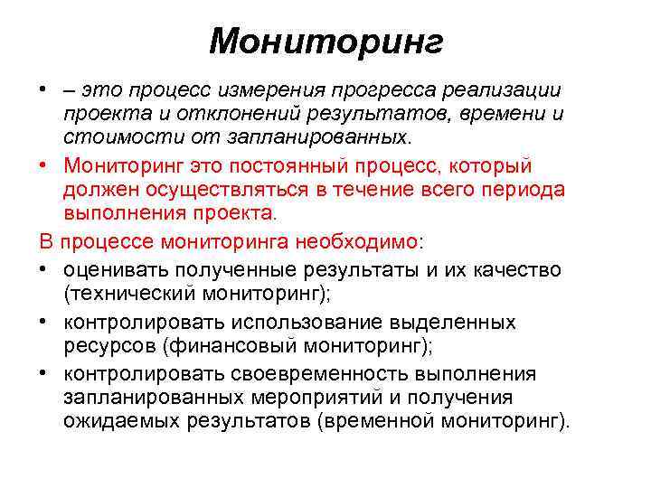 Мониторинг • – это процесс измерения прогресса реализации проекта и отклонений результатов, времени и