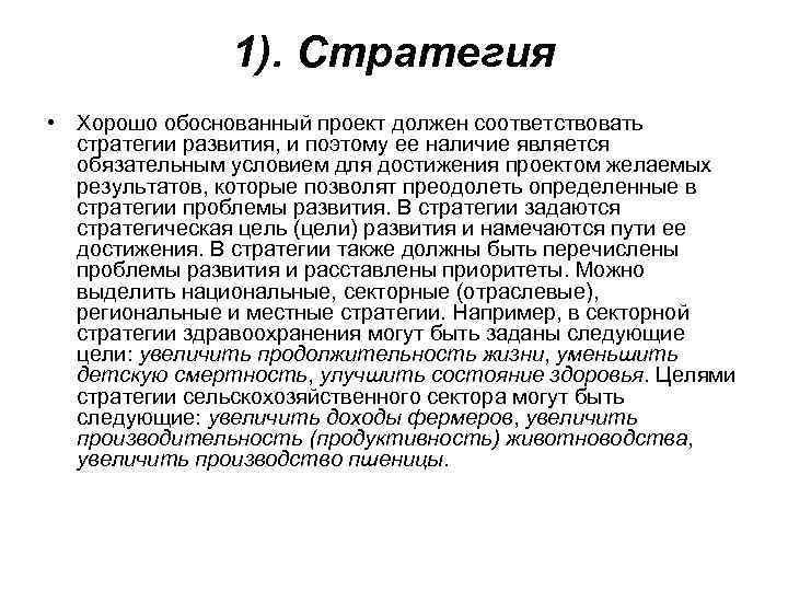 1). Стратегия • Хорошо обоснованный проект должен соответствовать стратегии развития, и поэтому ее наличие