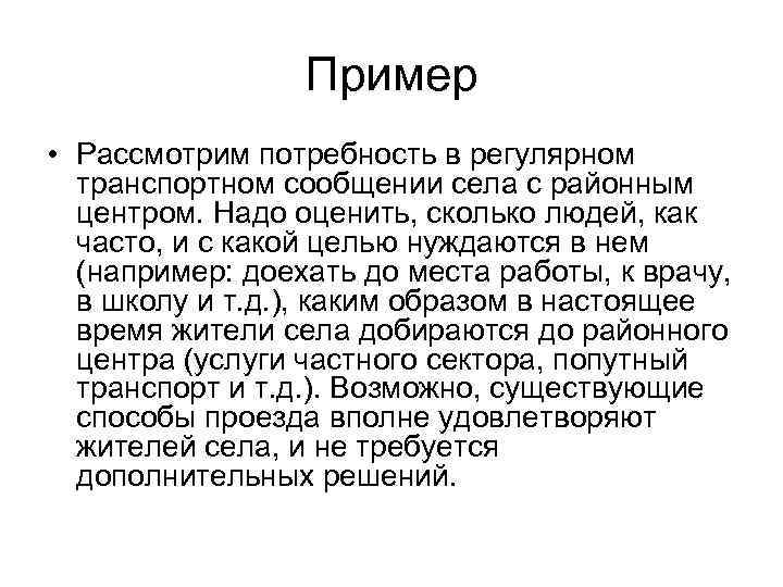 Пример • Рассмотрим потребность в регулярном транспортном сообщении села с районным центром. Надо оценить,