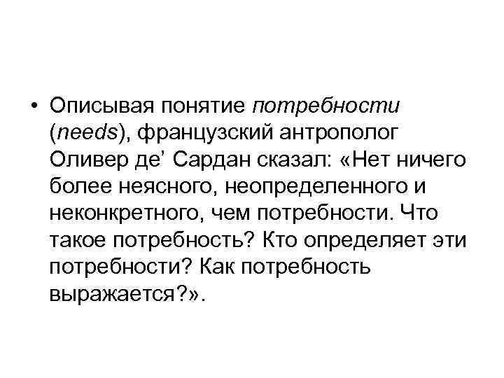  • Описывая понятие потребности (needs), французский антрополог Оливер де’ Сардан сказал: «Нет ничего