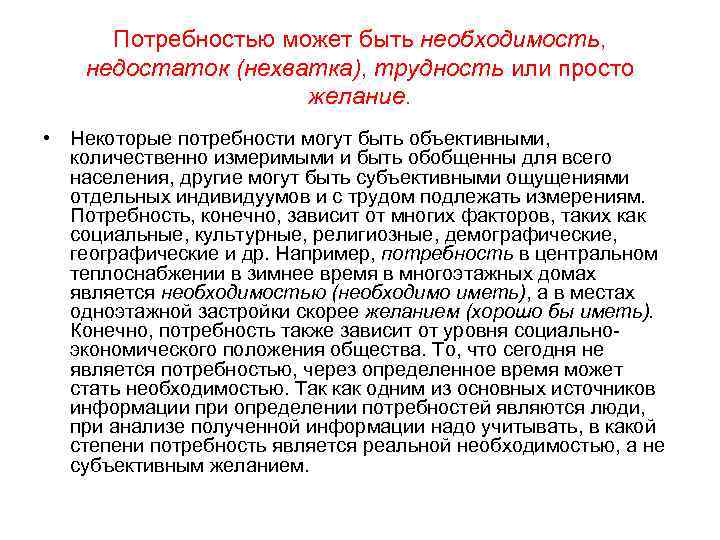 Потребностью может быть необходимость, недостаток (нехватка), трудность или просто желание. • Некоторые потребности могут