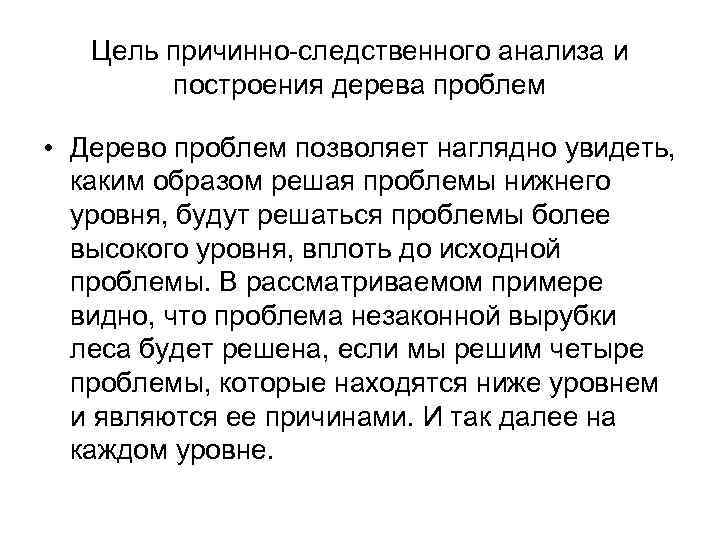 Цель причинно-следственного анализа и построения дерева проблем • Дерево проблем позволяет наглядно увидеть, каким