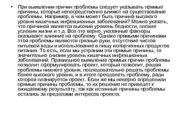  • При выявлении причин проблемы следует указывать прямые причины, которые непосредственно влияют на