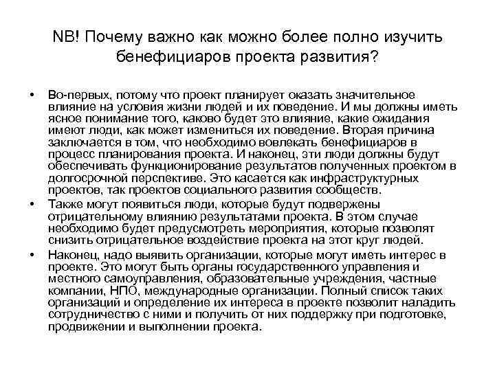 NB! Почему важно как можно более полно изучить бенефициаров проекта развития? • • •