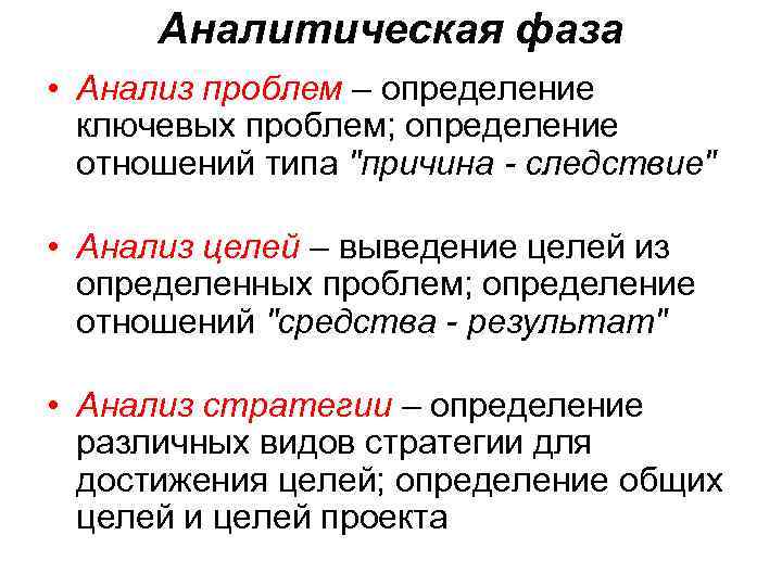 Аналитическая фаза • Анализ проблем – определение ключевых проблем; определение отношений типа 