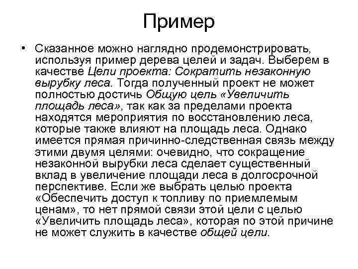 Пример • Сказанное можно наглядно продемонстрировать, используя пример дерева целей и задач. Выберем в