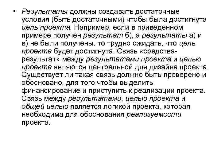  • Результаты должны создавать достаточные условия (быть достаточными) чтобы была достигнута цель проекта.