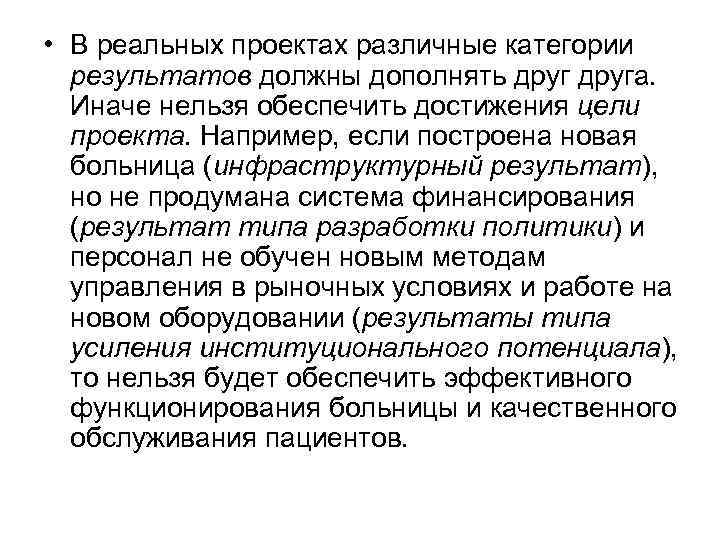  • В реальных проектах различные категории результатов должны дополнять друга. Иначе нельзя обеспечить
