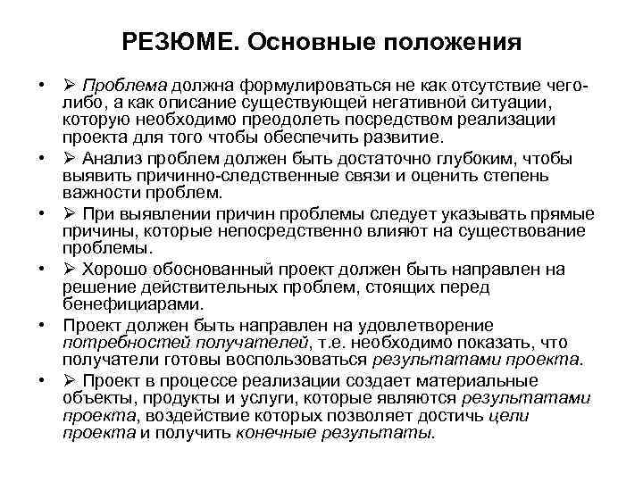РЕЗЮМЕ. Основные положения • Проблема должна формулироваться не как отсутствие чеголибо, а как описание