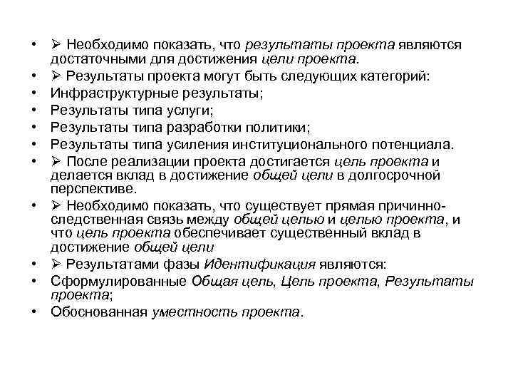  • Необходимо показать, что результаты проекта являются достаточными для достижения цели проекта. •