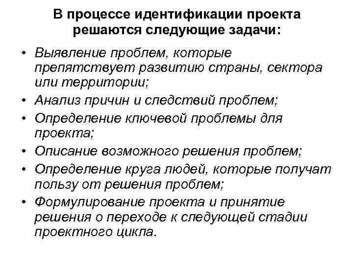 Процесс идентичности. Задачи, решаемые в процессе идентификации.. В ходе процесса закрытия проекта решаются следующие задачи. Работа в проекте это идентификация. В процессе тестирования упаковки решаются следующие задачи:.