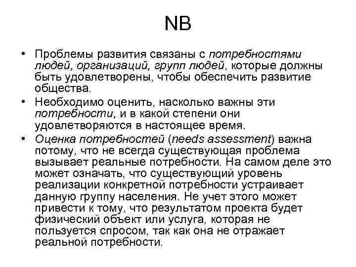 NB • Проблемы развития связаны с потребностями людей, организаций, групп людей, которые должны быть